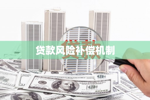 琼山贷款风险补偿机制