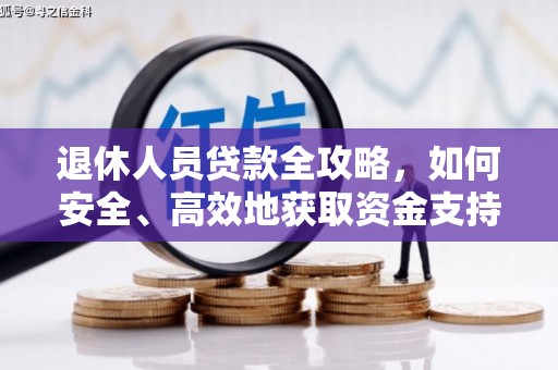 琼山退休人员贷款全攻略，如何安全、高效地获取资金支持