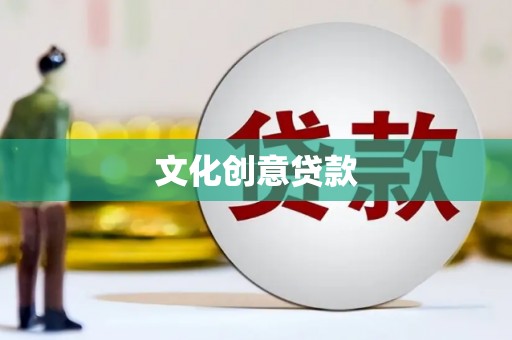 琼山文化创意贷款