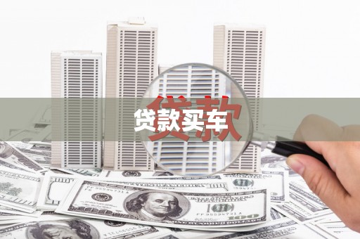 琼山贷款买车