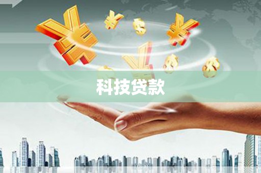 琼山科技贷款