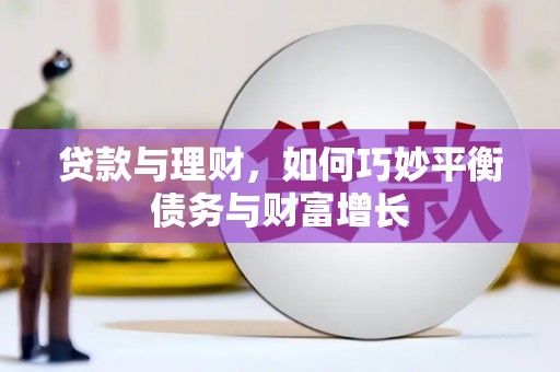 琼山贷款与理财，如何巧妙平衡债务与财富增长