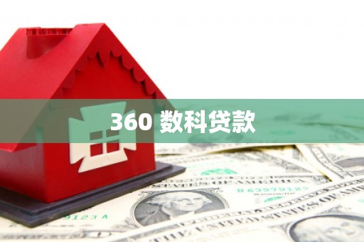 琼山360 数科贷款