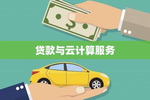 琼山贷款与云计算服务