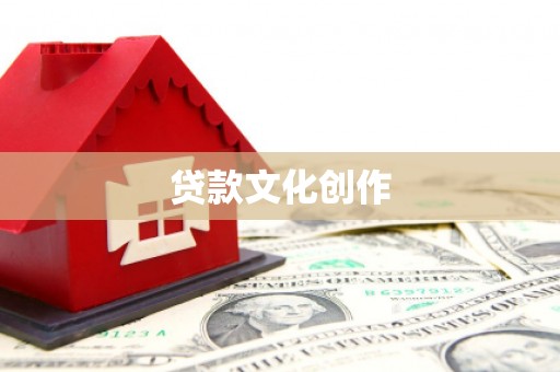 琼山贷款文化创作