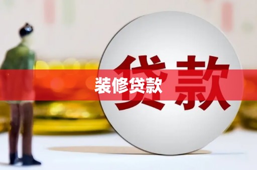 琼山装修贷款