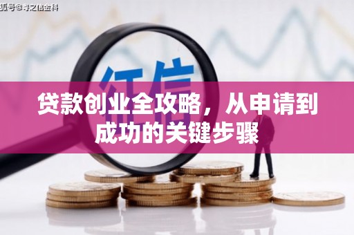 琼山贷款创业全攻略，从申请到成功的关键步骤