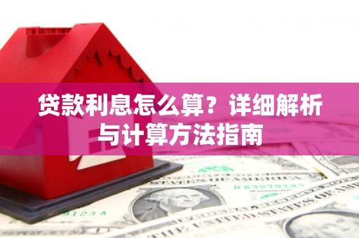 琼山贷款利息怎么算？详细解析与计算方法指南