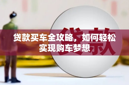 琼山贷款买车全攻略，如何轻松实现购车梦想