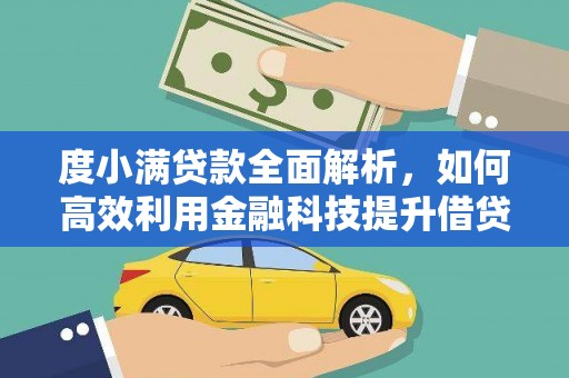 琼山度小满贷款全面解析，如何高效利用金融科技提升借贷体验