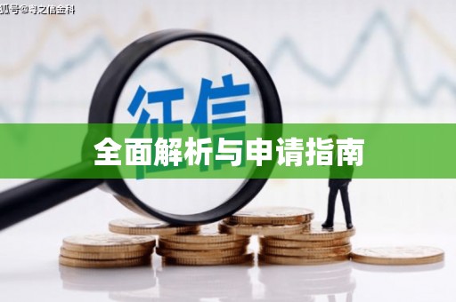 琼山全面解析与申请指南