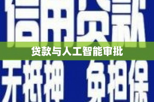 琼山贷款与人工智能审批
