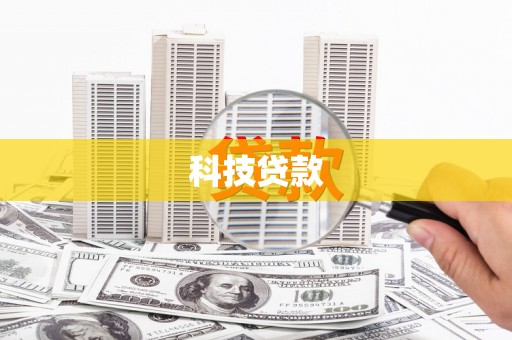 琼山科技贷款