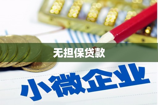 琼山无担保贷款