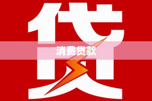 琼山消费贷款