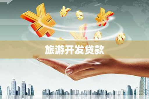 琼山旅游开发贷款