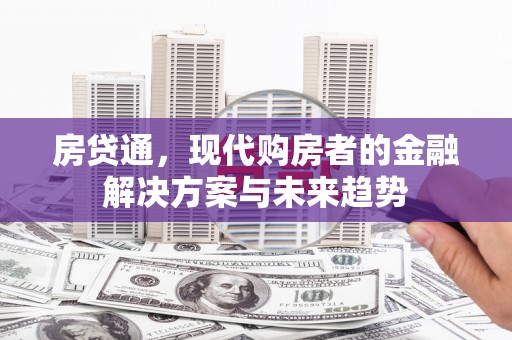 琼山房贷通，现代购房者的金融解决方案与未来趋势
