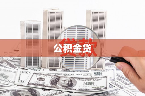 琼山公积金贷