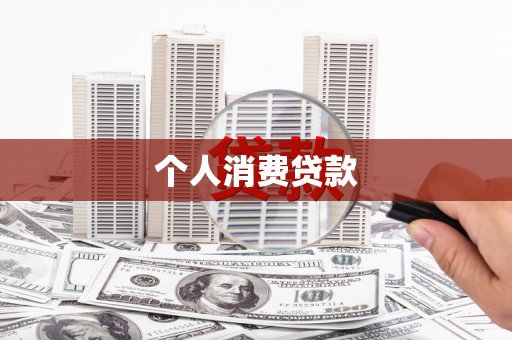 琼山个人消费贷款