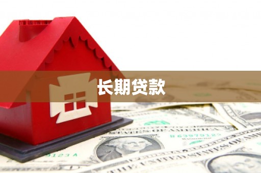 琼山长期贷款