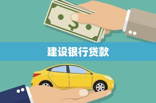 琼山建设银行贷款