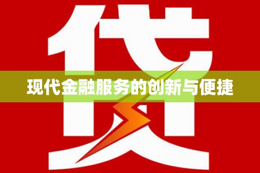 琼山现代金融服务的创新与便捷