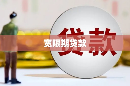 琼山宽限期贷款