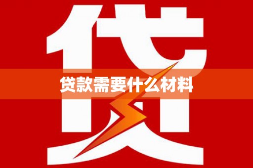 琼山贷款需要什么材料