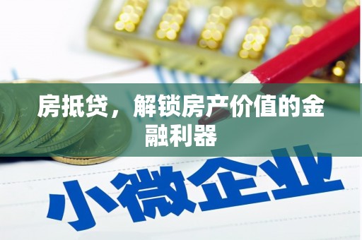 琼山房抵贷，解锁房产价值的金融利器