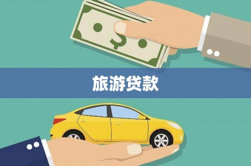 琼山旅游贷款