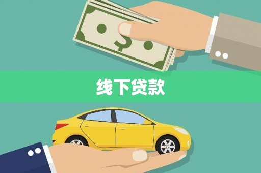 琼山线下贷款