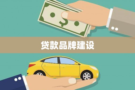 琼山贷款品牌建设