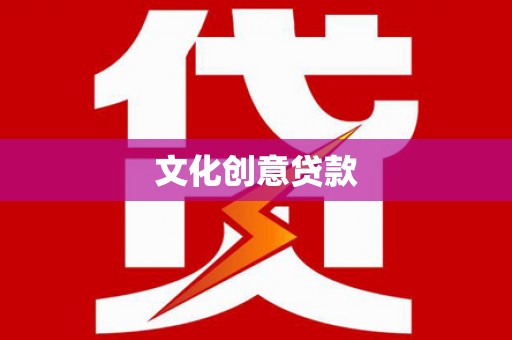 琼山文化创意贷款