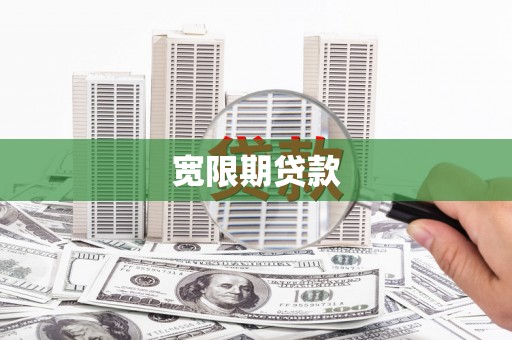 琼山宽限期贷款
