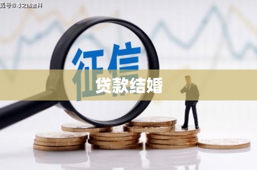 琼山贷款结婚