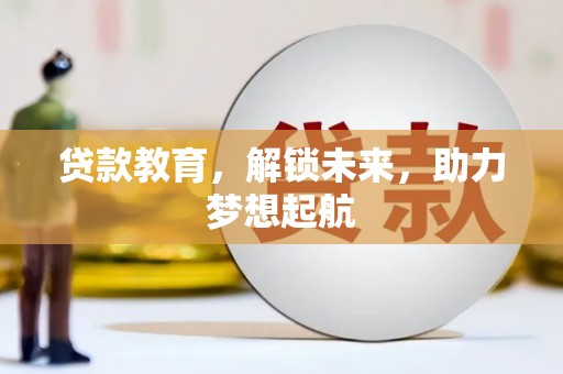 琼山贷款教育，解锁未来，助力梦想起航