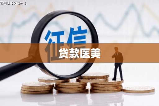 琼山贷款医美