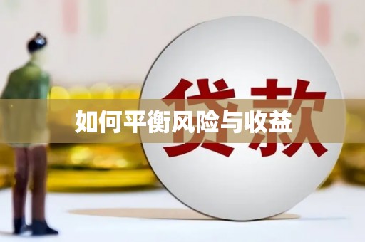 琼山如何平衡风险与收益