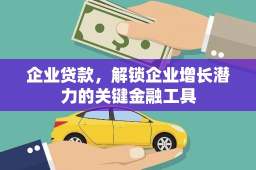 琼山企业贷款，解锁企业增长潜力的关键金融工具