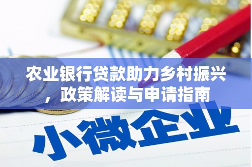 琼山农业银行贷款助力乡村振兴，政策解读与申请指南