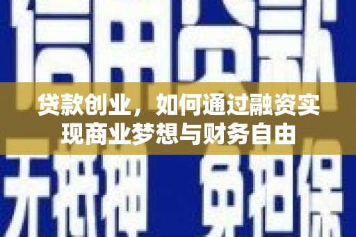 琼山贷款创业，如何通过融资实现商业梦想与财务自由