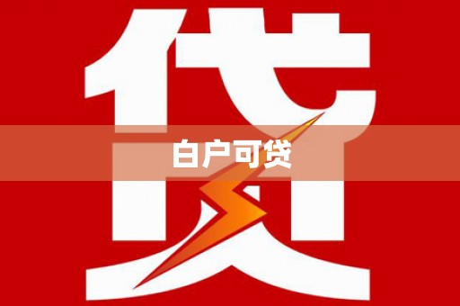 琼山白户可贷