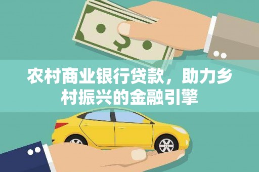 琼山农村商业银行贷款，助力乡村振兴的金融引擎