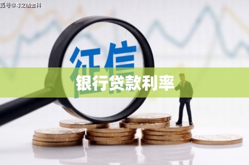 琼山银行贷款利率