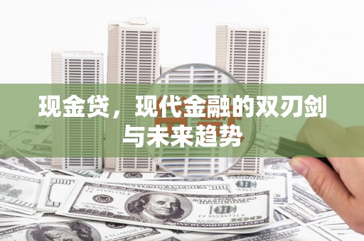 琼山现金贷，现代金融的双刃剑与未来趋势