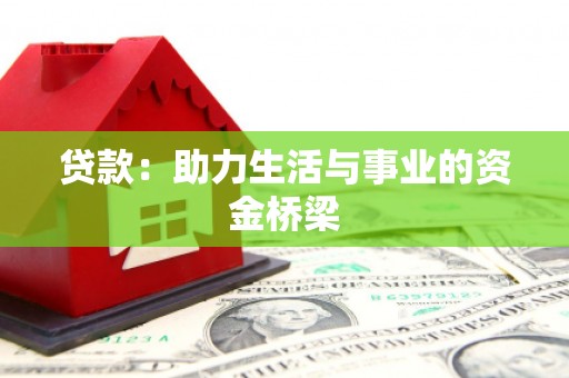 琼山贷款：助力生活与事业的资金桥梁