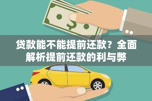 琼山贷款能不能提前还款？全面解析提前还款的利与弊