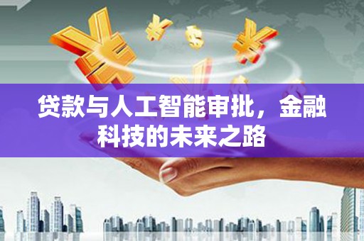 琼山贷款与人工智能审批，金融科技的未来之路
