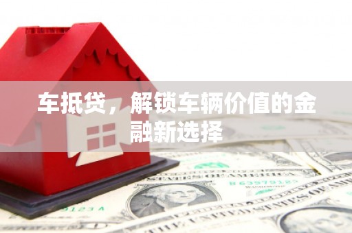 琼山车抵贷，解锁车辆价值的金融新选择