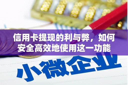 琼山信用卡提现的利与弊，如何安全高效地使用这一功能